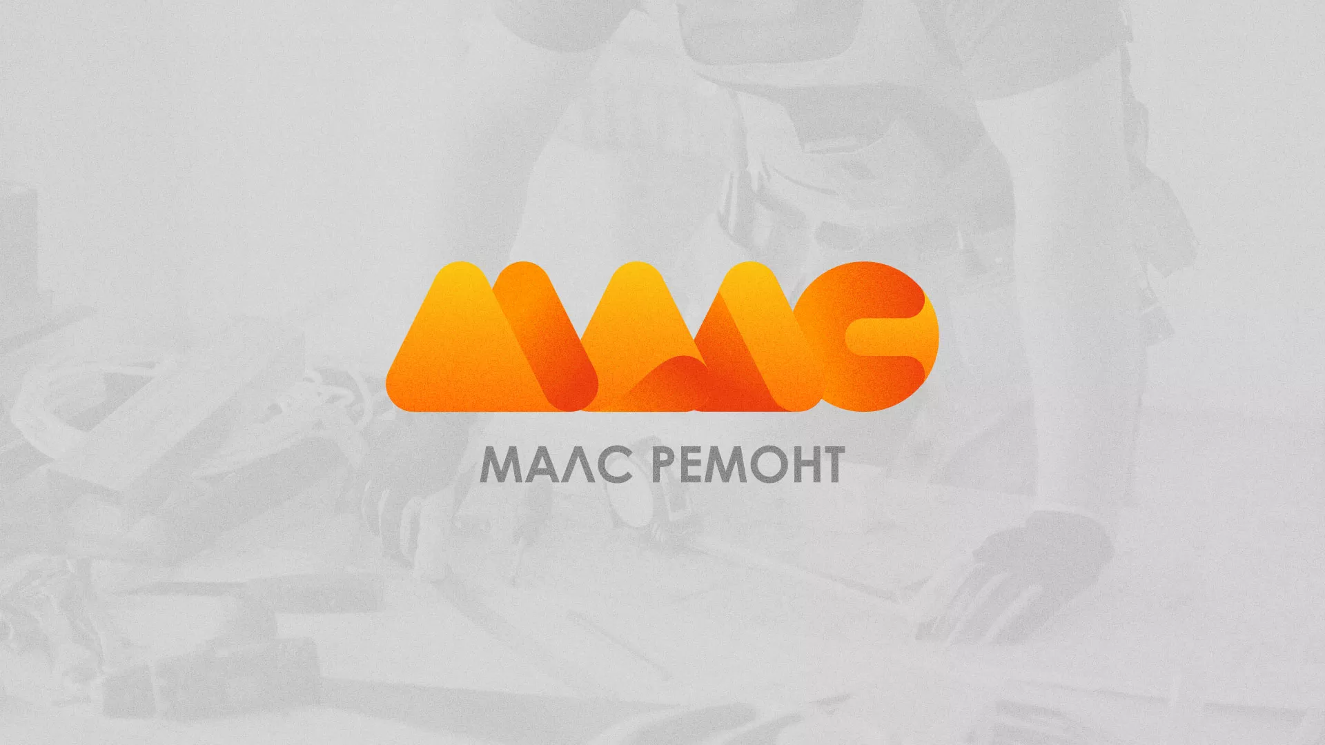 Создание логотипа для компании «МАЛС РЕМОНТ» в Исилькуле